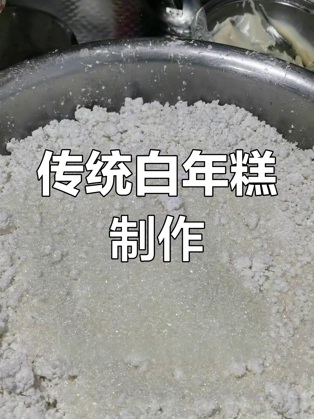 白年糕的做法全揭秘