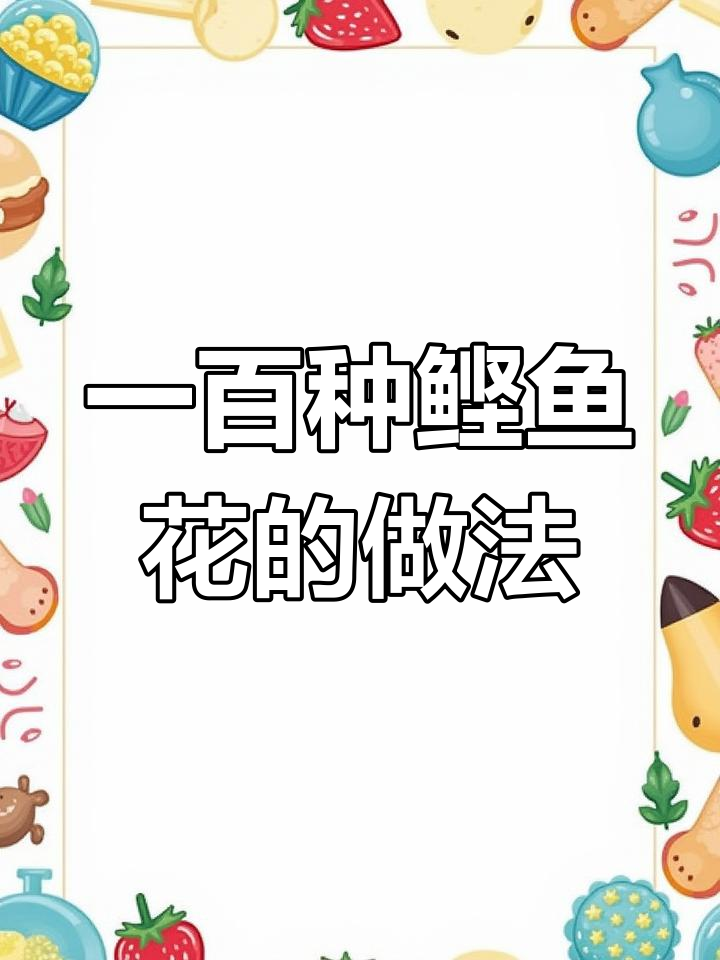鲣鱼花的一百种吃法,每一口都让人惊艳!