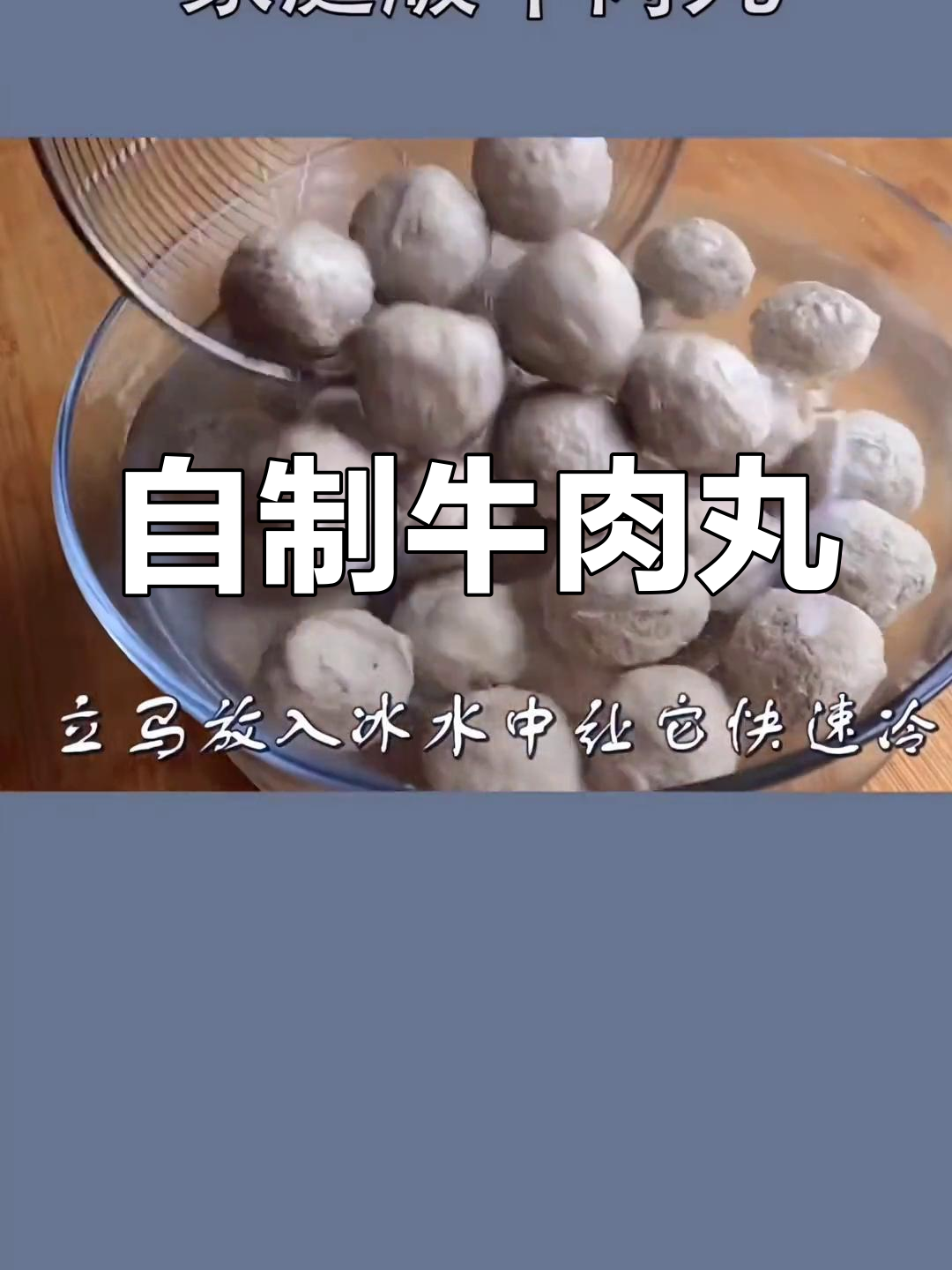 家庭自制牛肉丸,Q弹有嚼劲,做法超简单