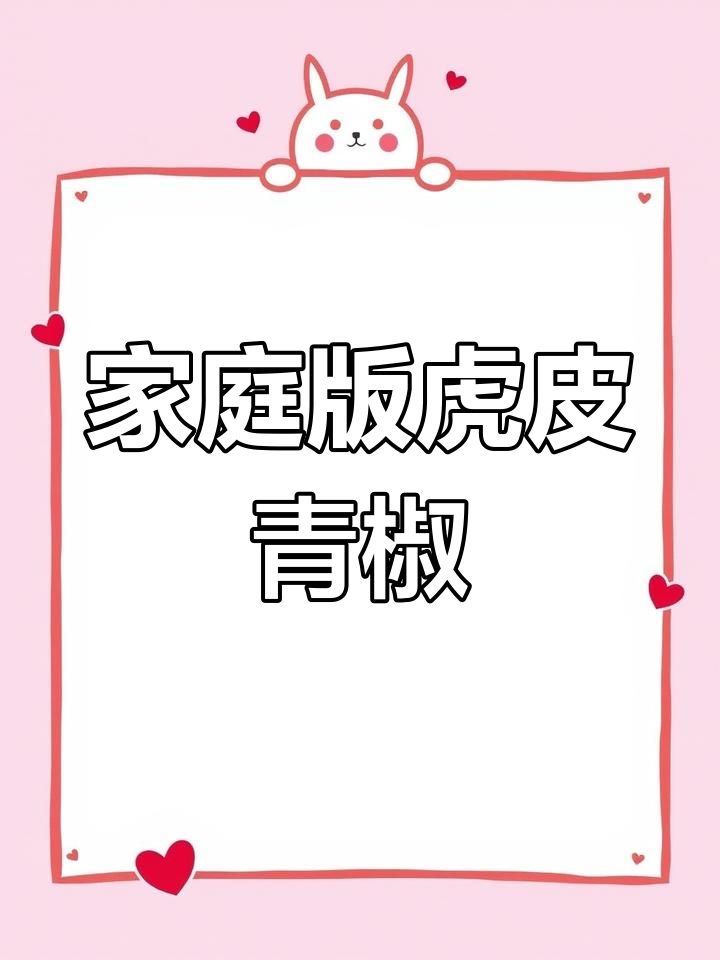 在家轻松做虎皮青椒,步骤简单又美味
