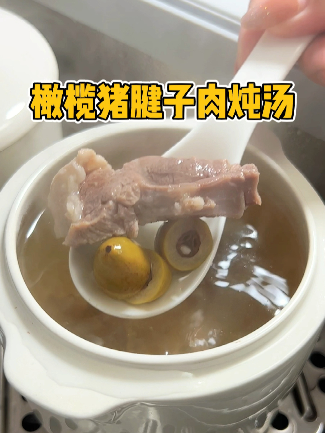 猪腱子肉在潮汕很受欢迎,搭配橄榄炖汤好喝