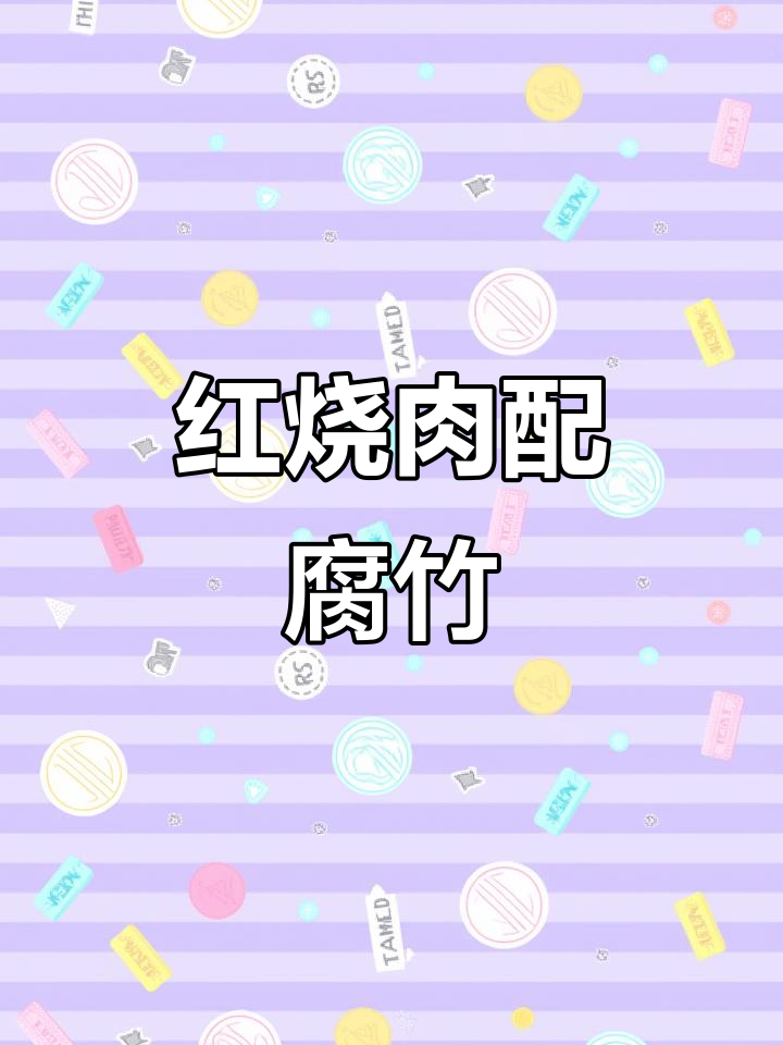 腐竹红烧肉,家常做法大揭秘