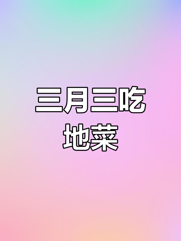 荠菜煮鸡蛋的神奇功效