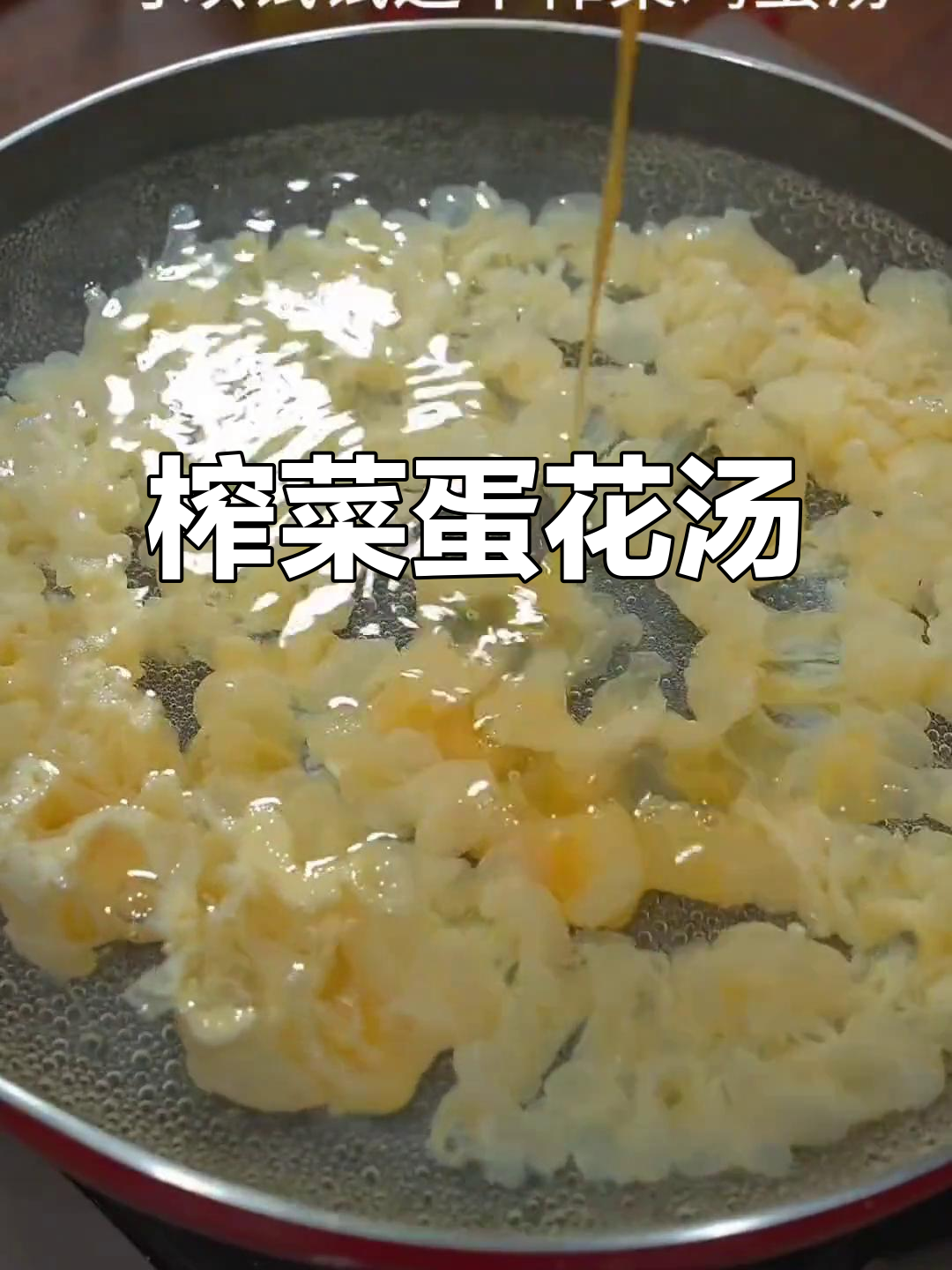 榨菜鸡蛋汤,简单又美味!