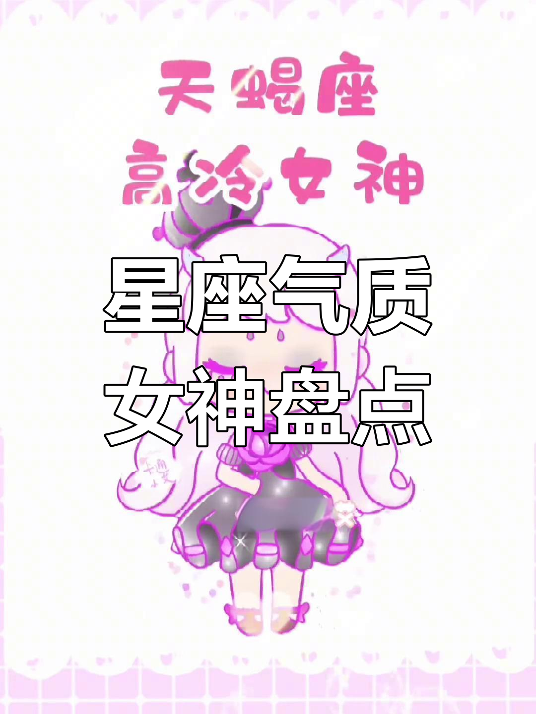 十二星座气质女神大揭秘,哪个星座最能吸引眼球?