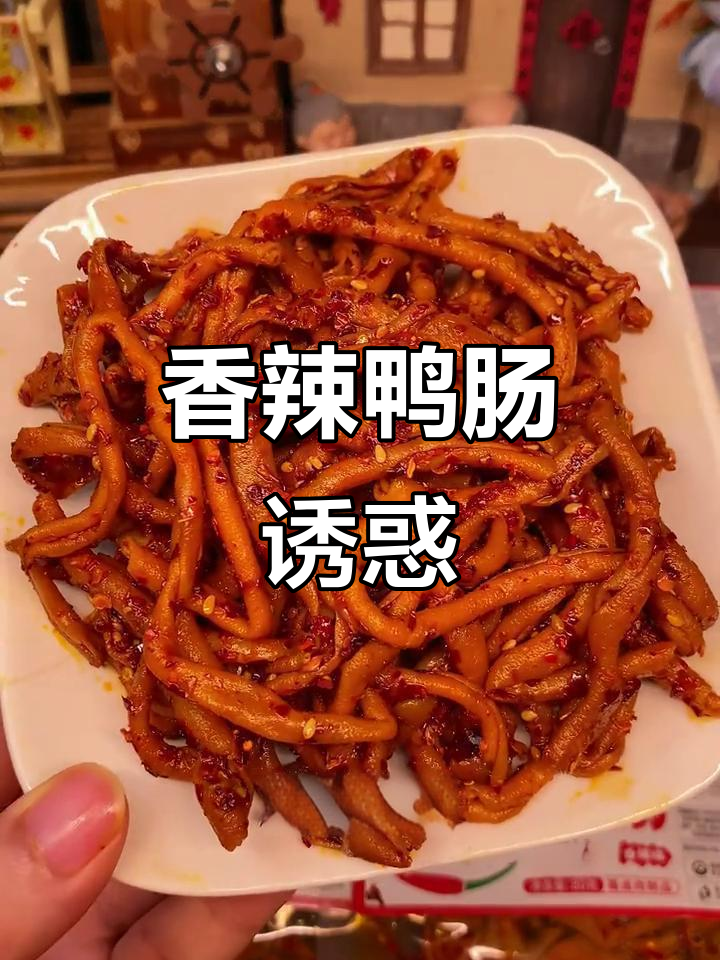 香辣鸭肠,口感绝佳,Q弹十足,停不下来!