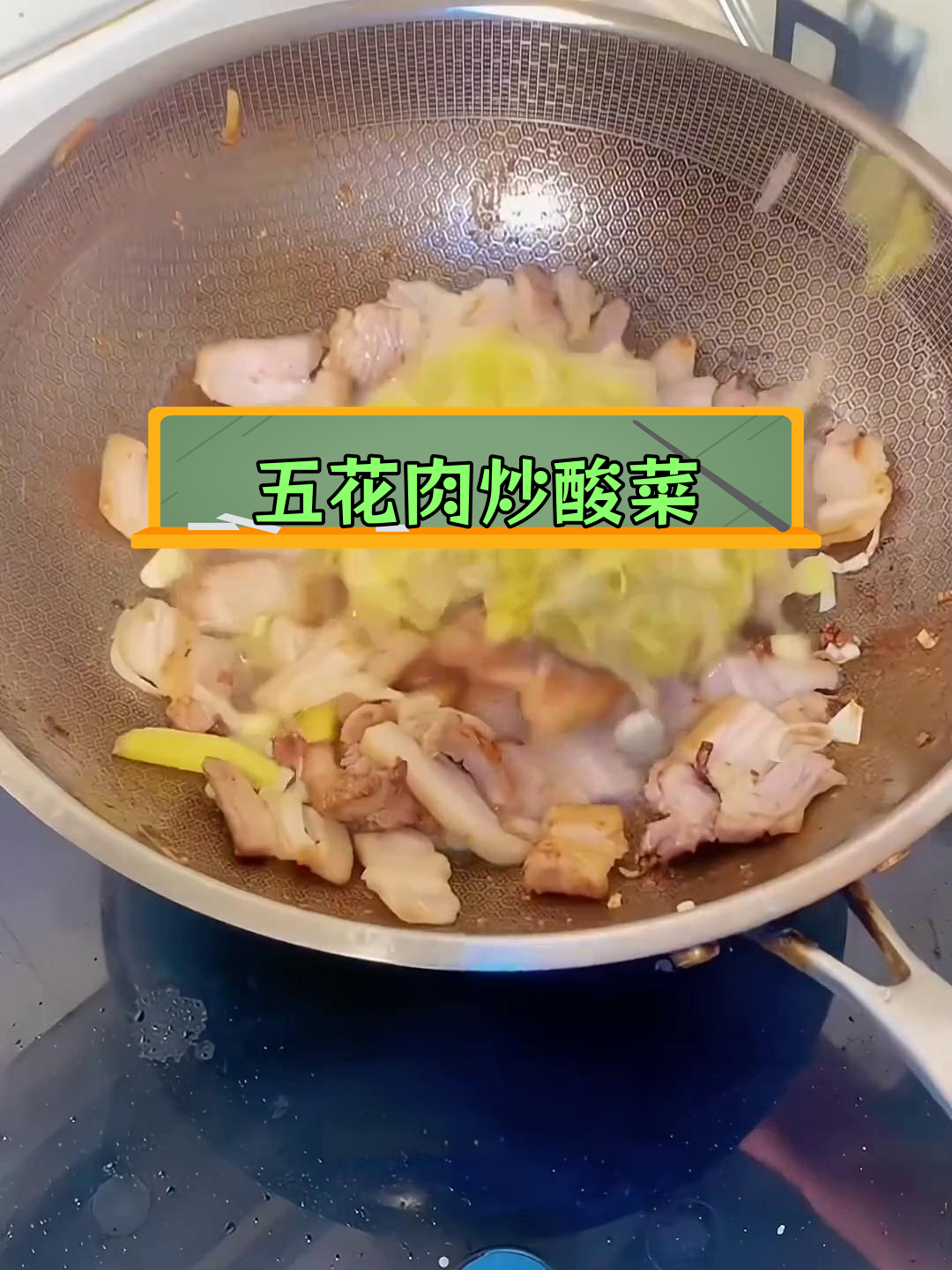 酸菜炖五花肉的家常做法