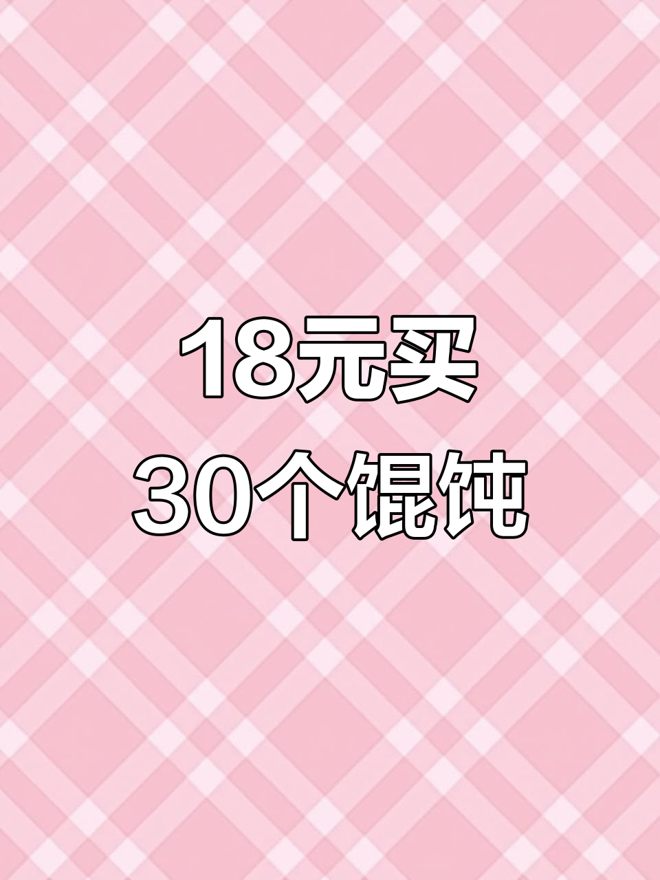 18元带走30颗手工馄饨,早餐超方便!