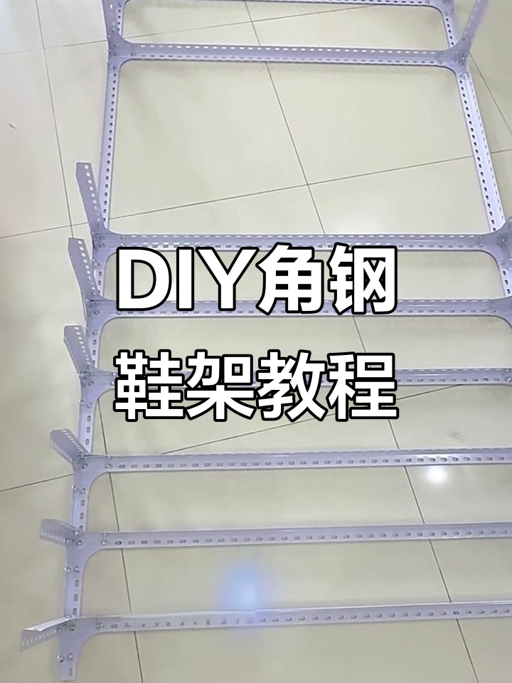 自制角钢鞋架DIY,简单材料打造个性鞋柜