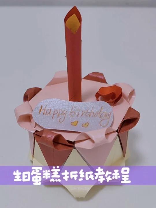 生日蛋糕折纸教程