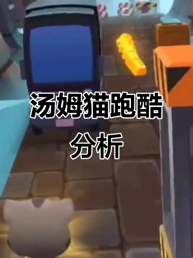 汤姆猫跑酷全版本解析,角色与场景各不相同