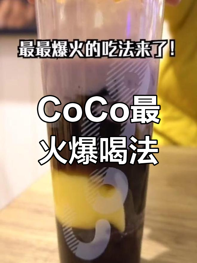 杭州CoCo隐藏菜单爆火,超值珍珠奶茶搭配