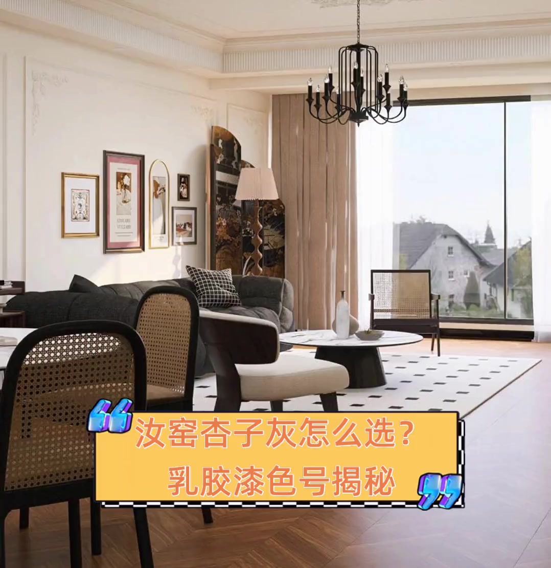 汝窑杏子灰怎么选?乳胶漆色号揭秘