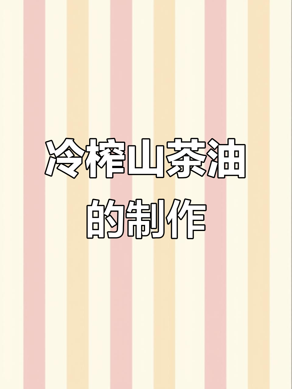 山茶油制作全流程:从烘干到压榨的精细工艺