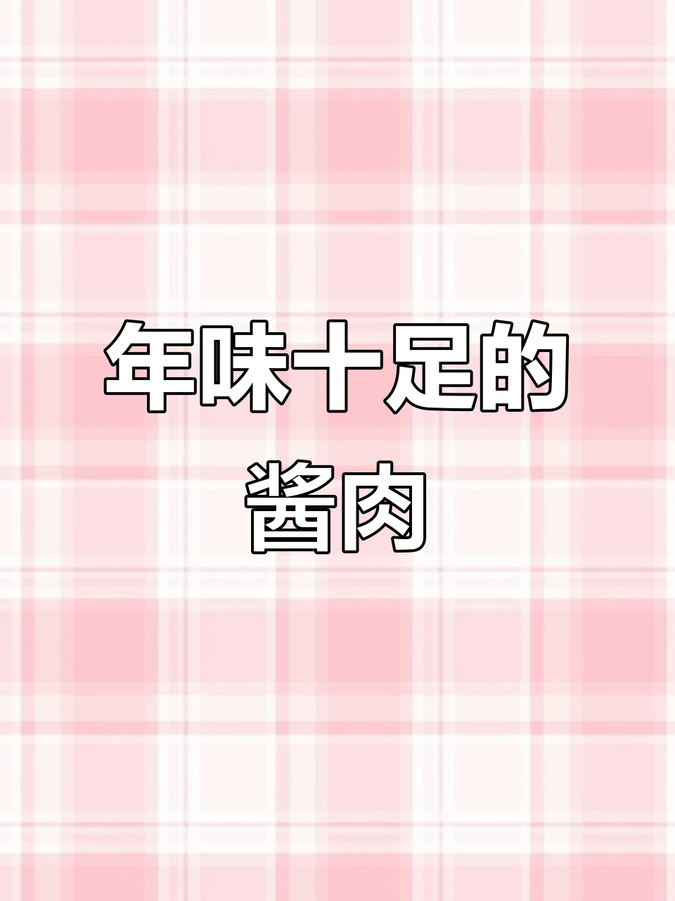 过年必备酱肉，搭配啥都香，招待客人超有面子！