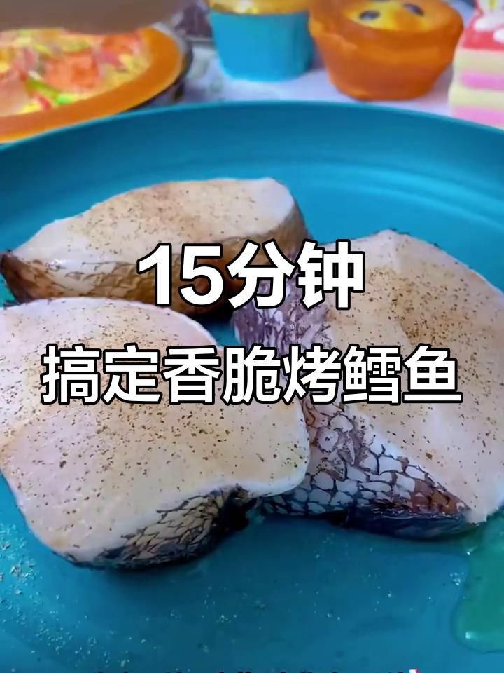 空气炸锅轻松烤鳕鱼,鲜嫩多汁又简单