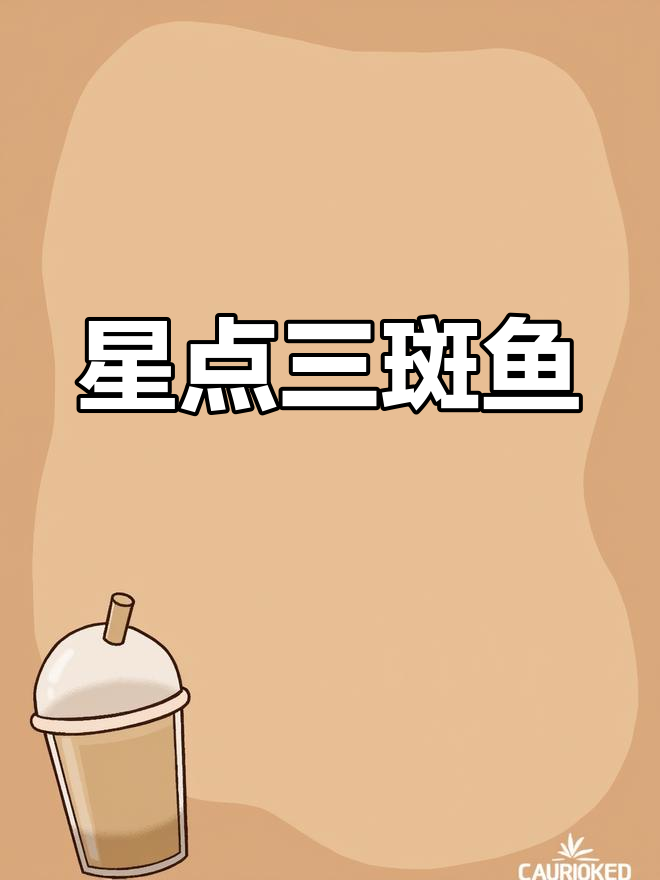 三斑鱼:珍稀淡水鱼类,经济价值高