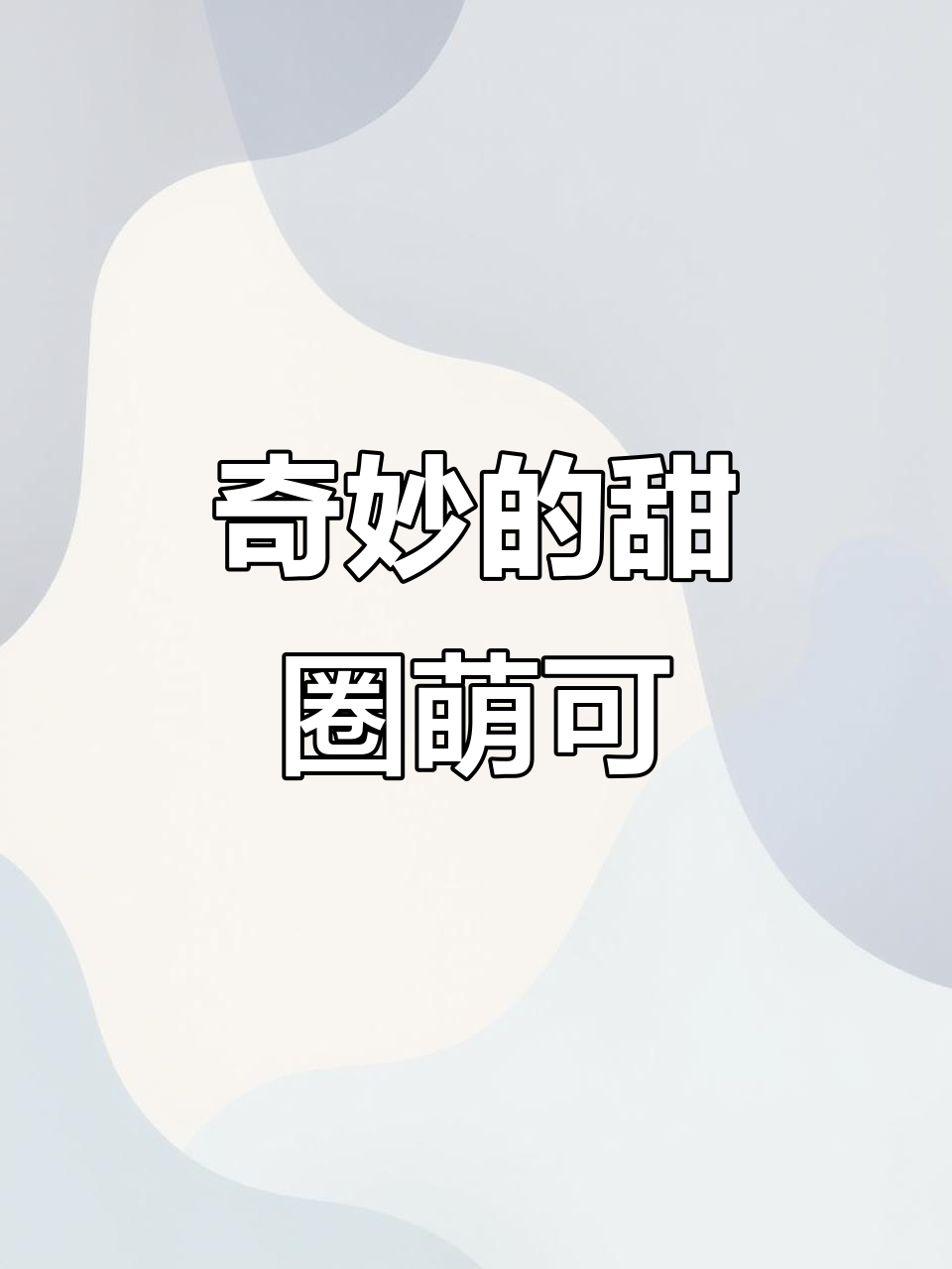 九人甜圈萌可大冒险,奇妙主题曲来袭