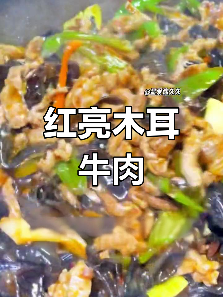木耳小炒牛肉丝,嫩滑美味不柴