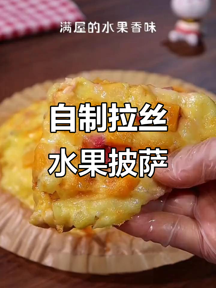 水果披萨轻松做,小朋友超爱!