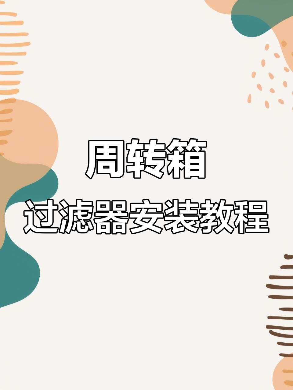 鱼缸过滤升级,周转箱让你养鱼更轻松