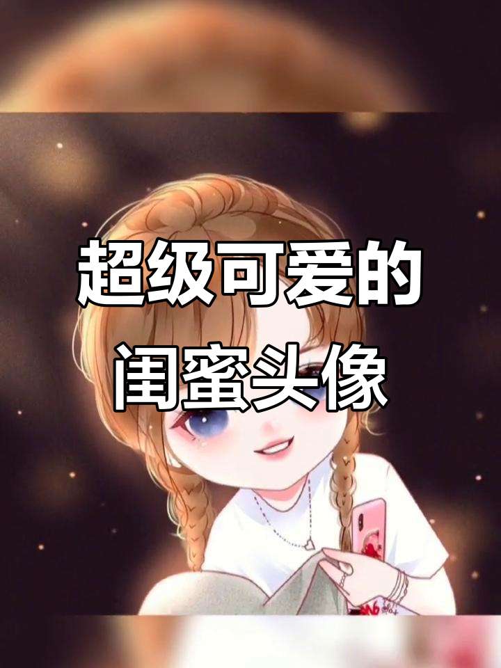 超萌卡通闺蜜头像,可爱到不行!