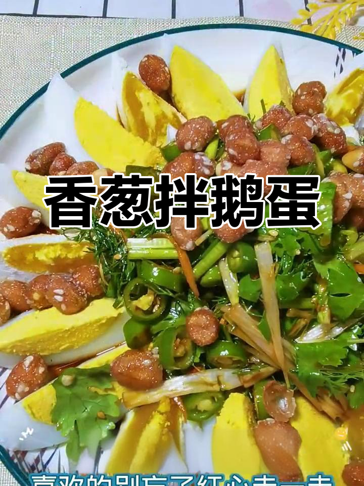 香葱拌鹅蛋,聚会必备美味,简单又好吃!