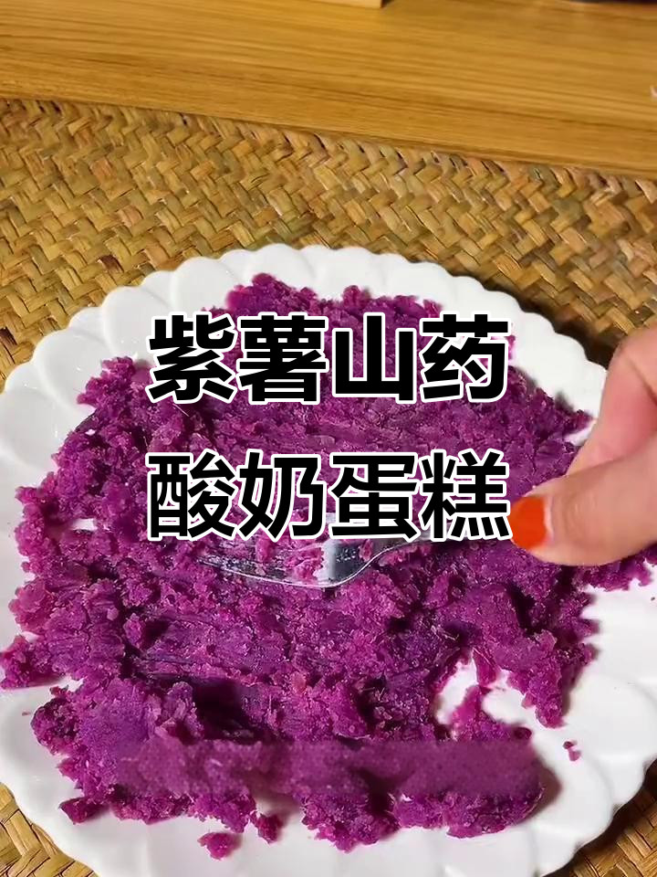 紫薯山药小蛋糕，软糯香甜又营养，健脾养胃必备