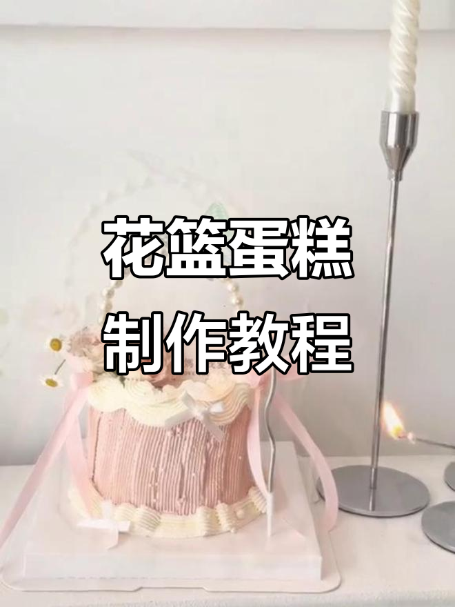 母亲节花篮蛋糕制作,巧克力和珍珠装饰让蛋糕更诱人