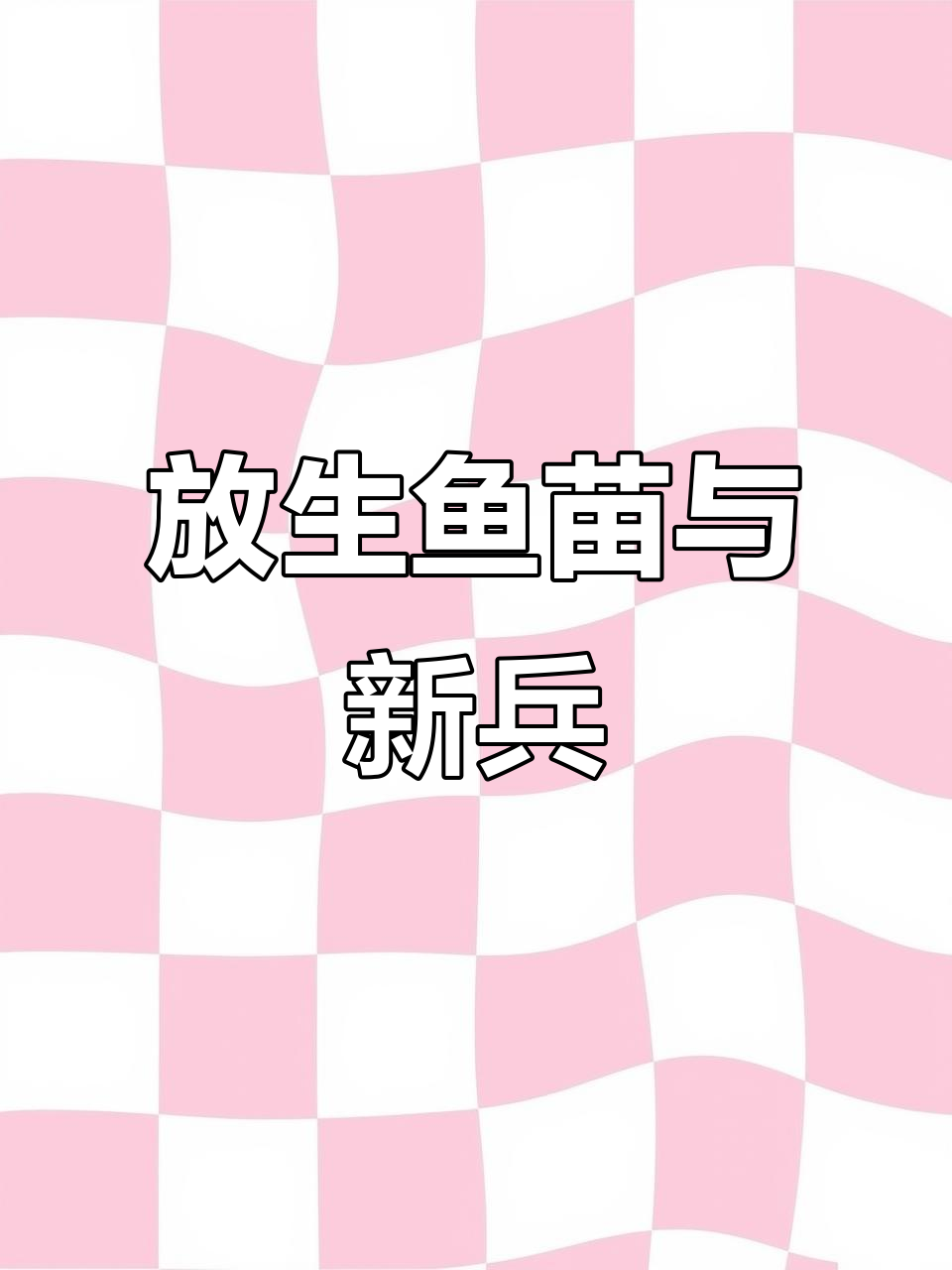 广州吕田鱼苗场放生新兵,明天街头亮相