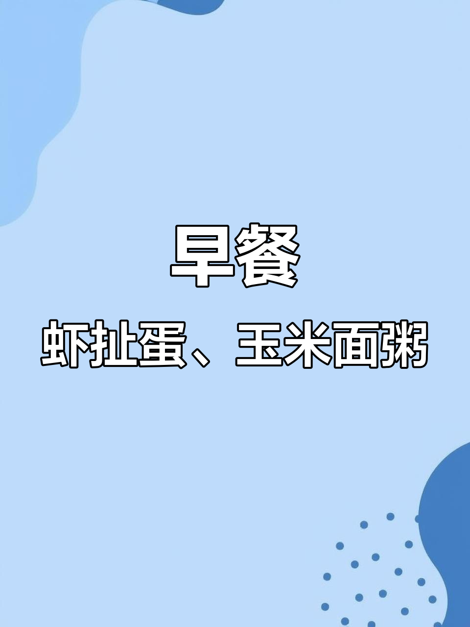 虾仁玉米面粥,搭配肉包和鸡蛋,早餐新风味