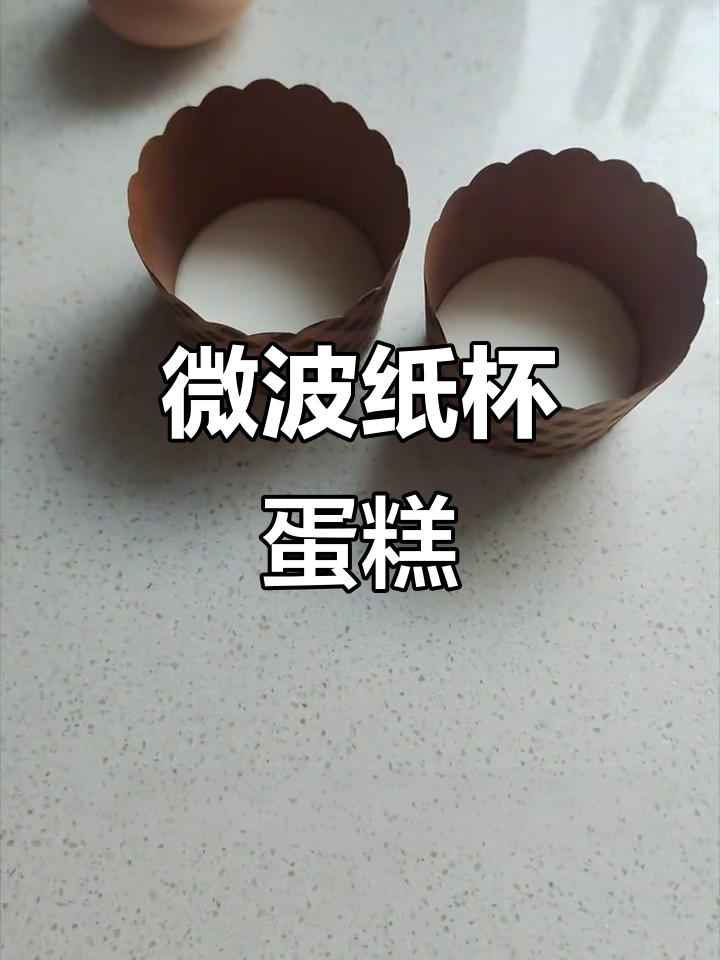 懒人版纸杯蛋糕,微波炉轻松搞定!