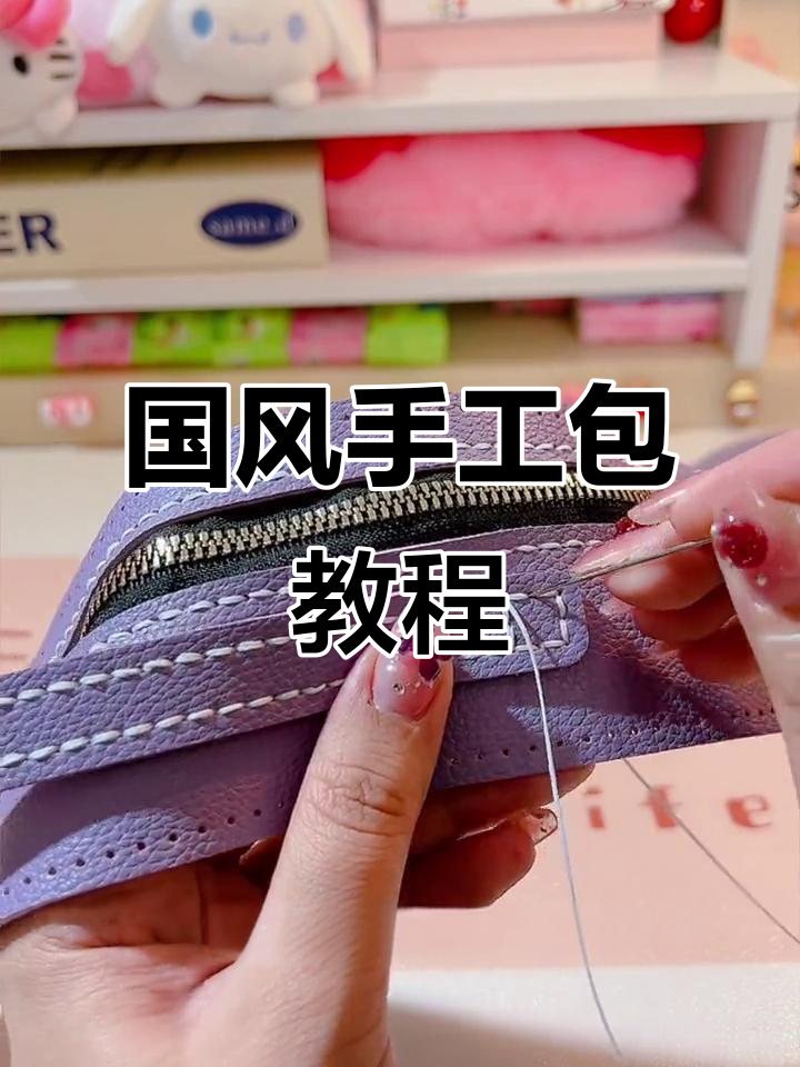 完整步骤教你做国风古包包,手提带固定技巧全解