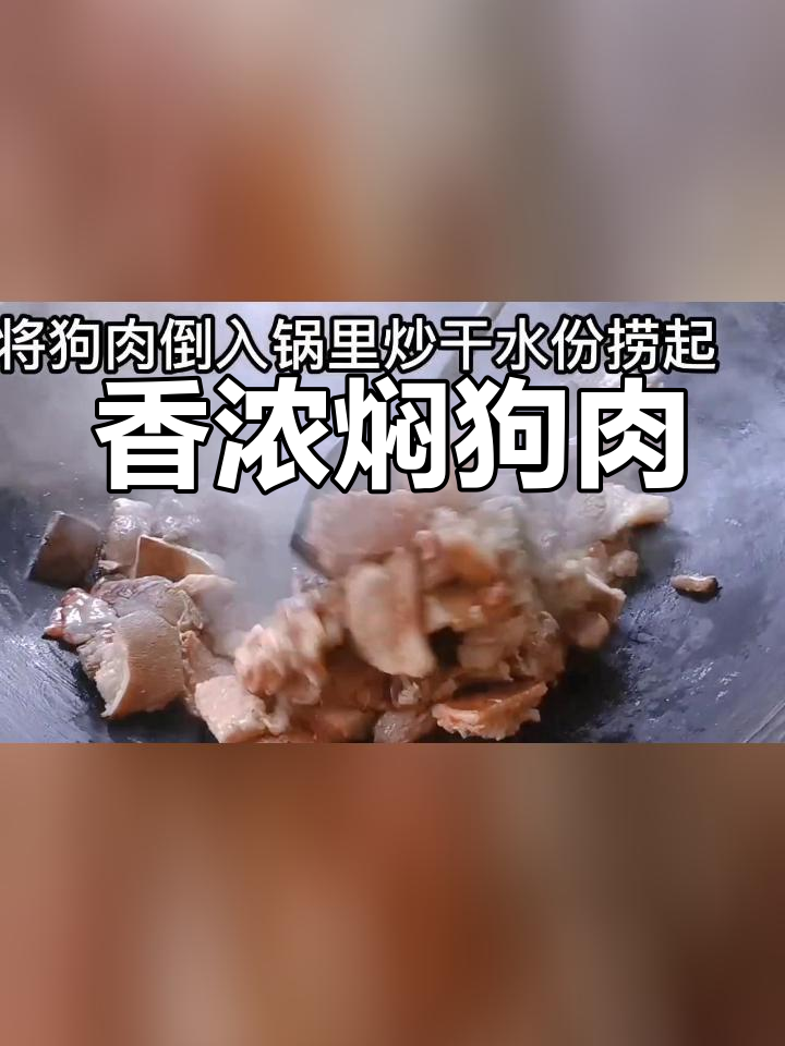 柴火焖狗肉,香气扑鼻