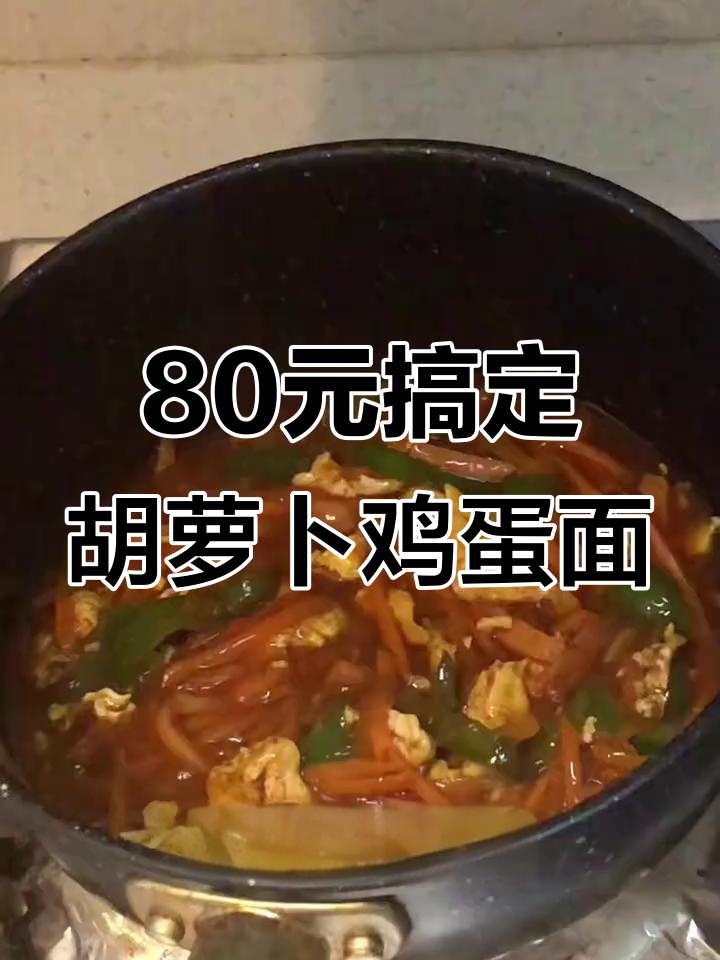 会计毕业生80元吃一个月,胡萝卜鸡蛋面做法大揭秘