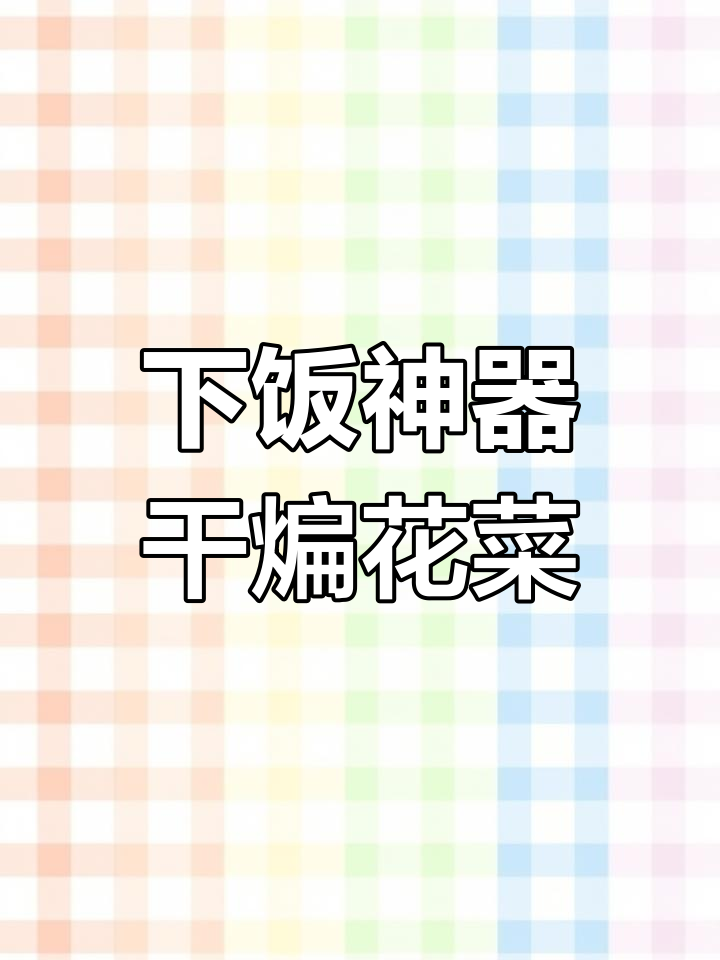 干煸花菜,香辣开胃,简单几步做出超赞下饭菜!