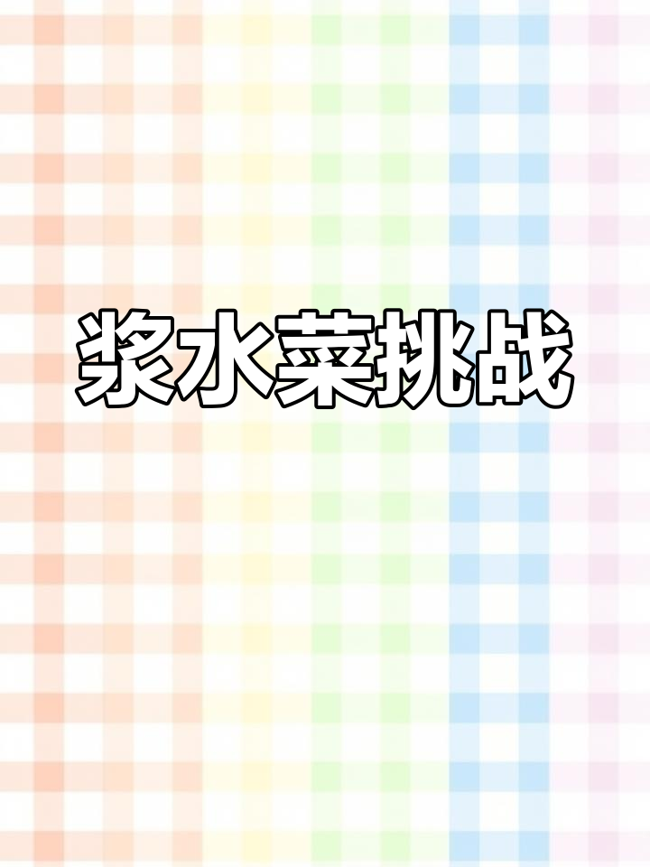 春节后,浆水菜大作战!快来分享你的创意做法吧!