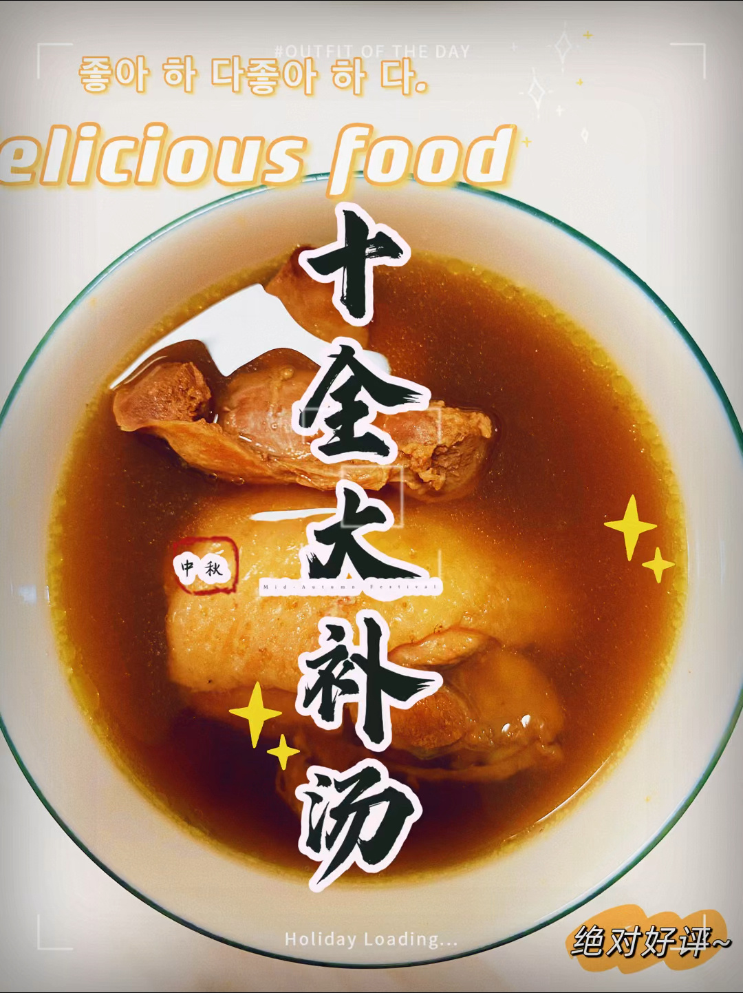 「美食篇」十全大补汤!男女都适的汤品!