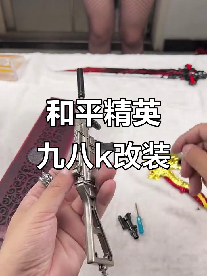 拆解和平精英九八k模型,快速换装变样!