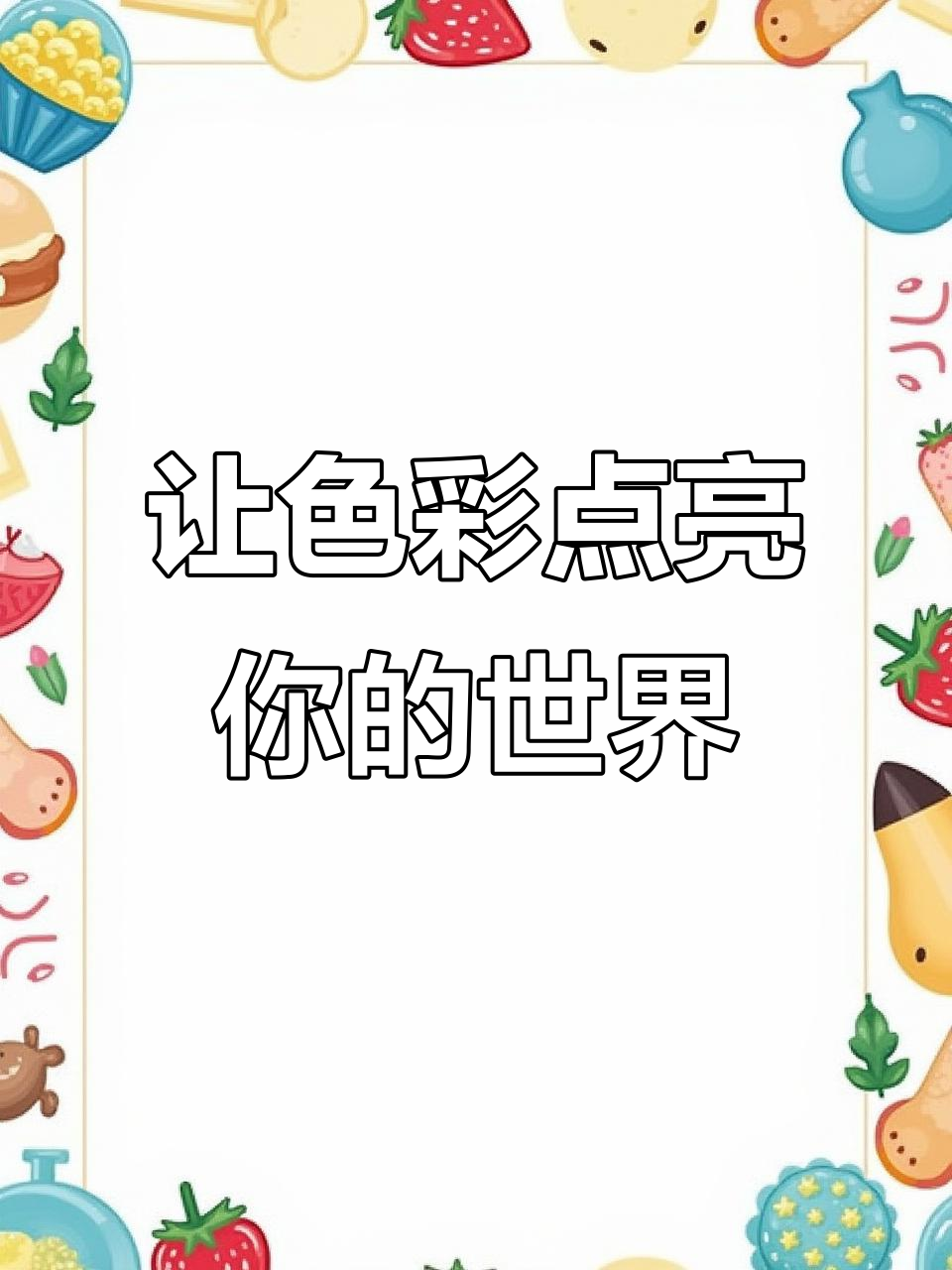 挑选喜欢的颜色,画出自己的快乐心情
