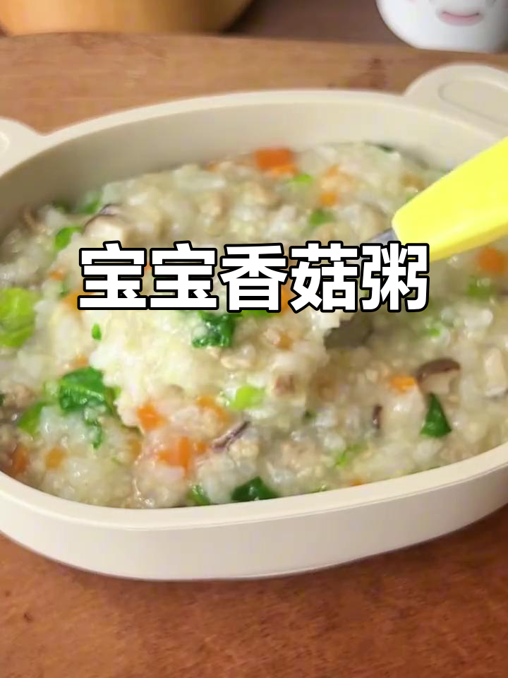 鲜香营养香菇粥,宝宝最爱喝的荤素搭配美味