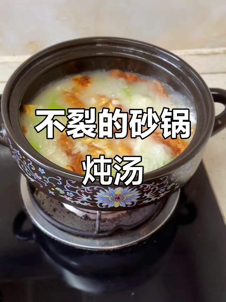 砂锅干烧不裂,炖汤炖菜更美味