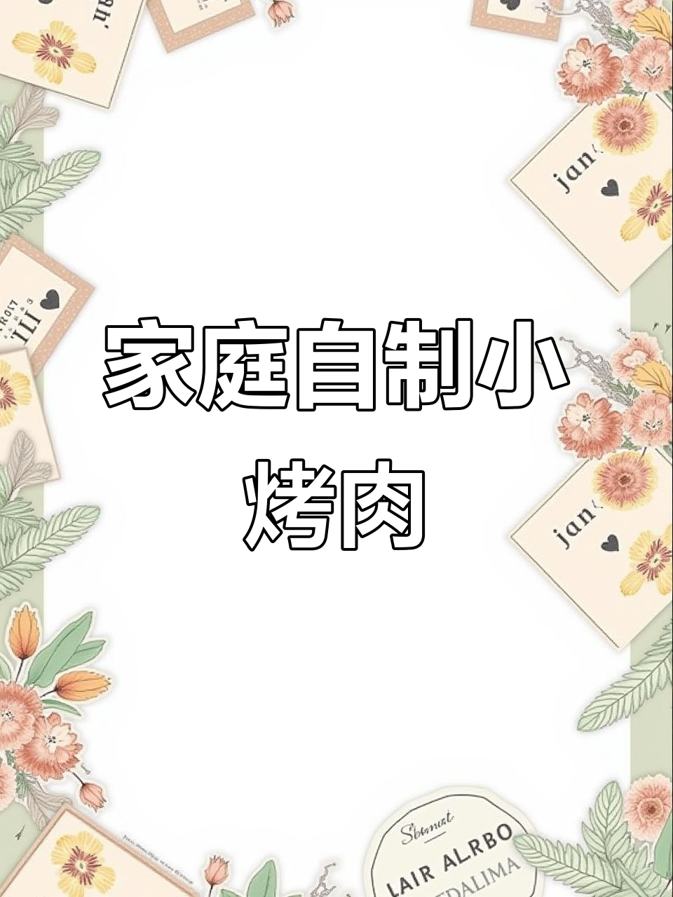 在家轻松做小烤肉,实现肉串自由!