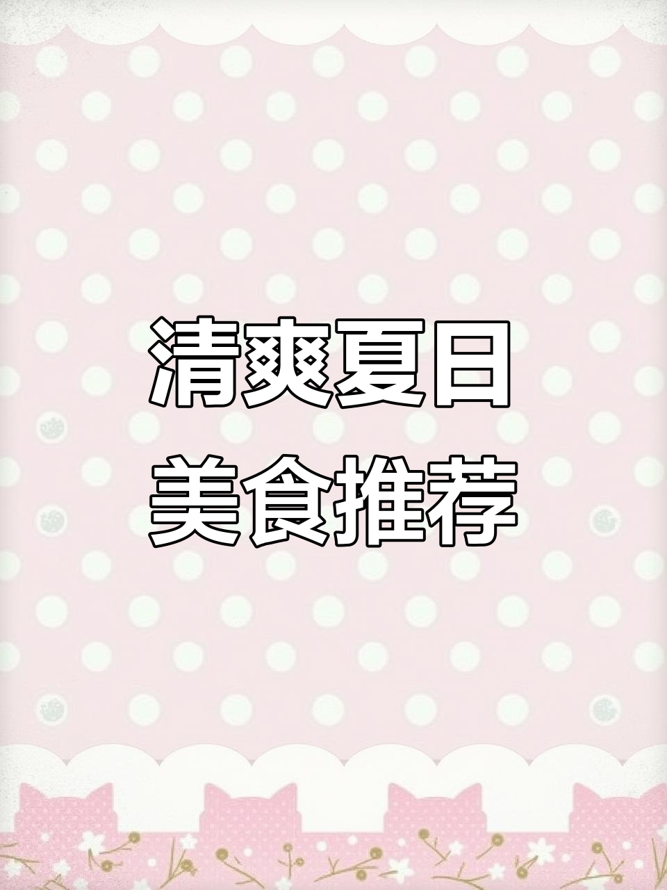 夏日解暑必备!气泡水和关东煮搭配,北极翅和萝卜也来尝
