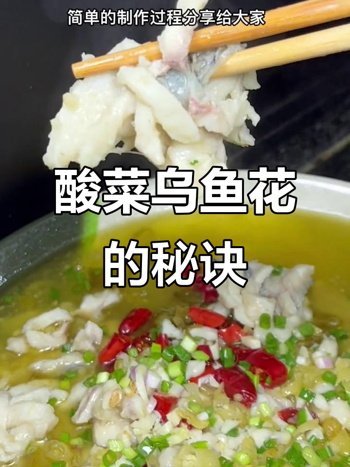 酸菜乌鱼花,嫩滑美味轻松做!