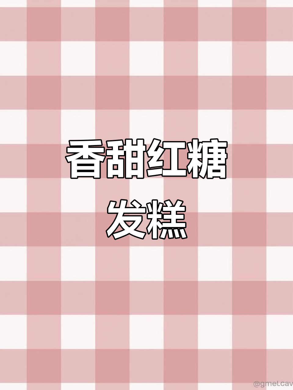松软红糖发糕,简单又美味,大人小孩都爱!