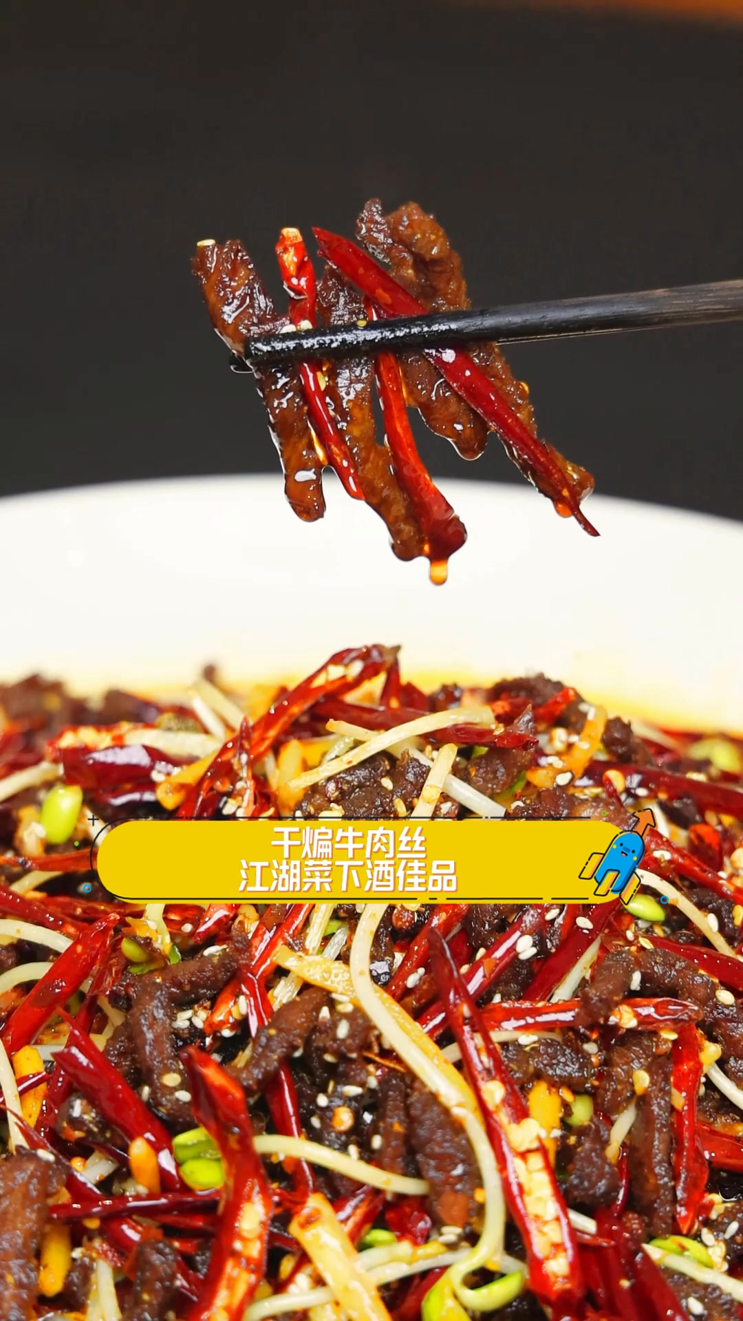 干煸牛肉丝,江湖菜下酒佳品