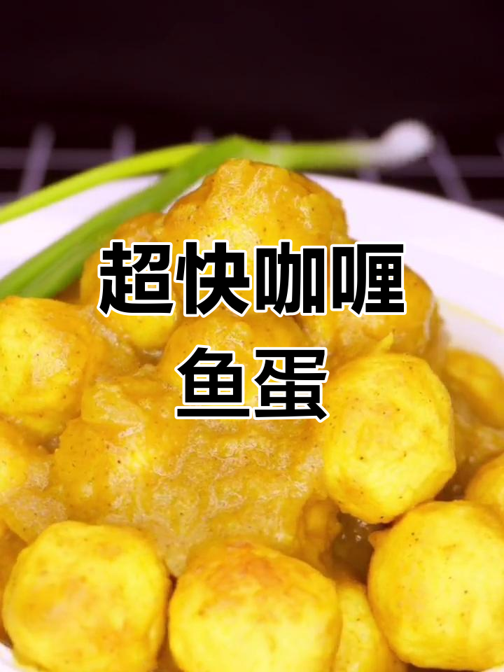 10分钟搞定咖喱鱼蛋,简单又美味!
