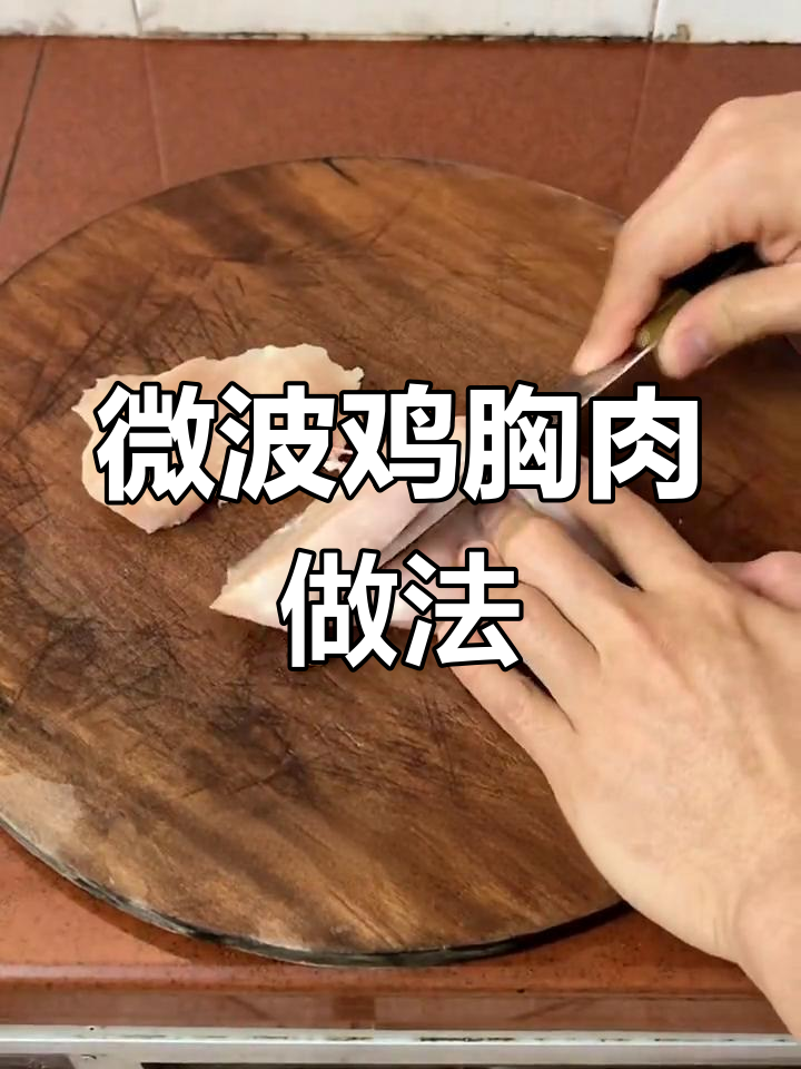 鸡胸肉这样切更嫩滑,微波炉烤制完美口感
