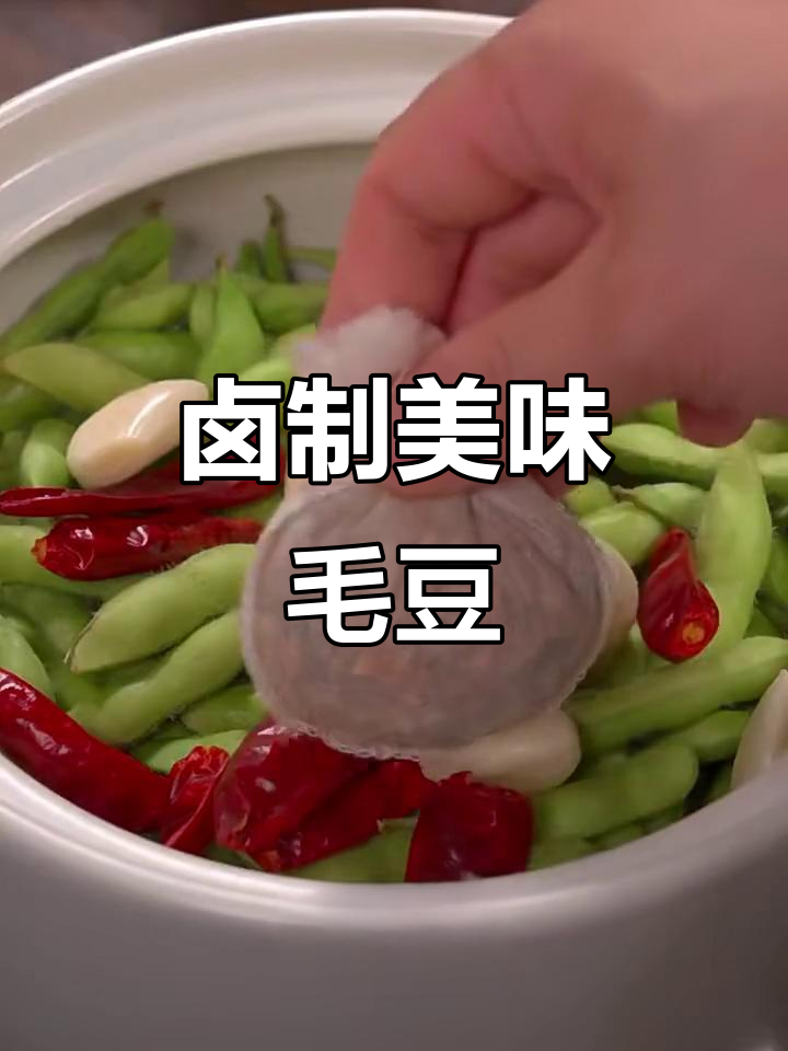 卤香四溢,毛豆嫩滑入味,每一口都是惊喜!